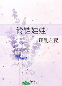 《铃铛娃娃》