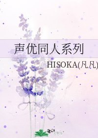声优同人系列