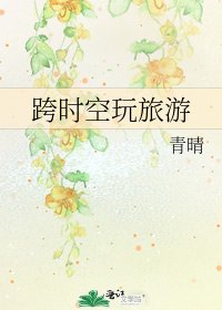 《跨时空玩旅游》