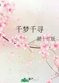 《千梦千寻》