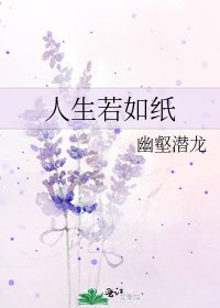 《人生若如纸》