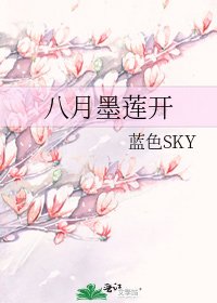 《八月墨莲开》
