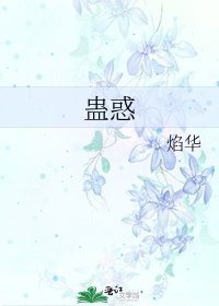 《蛊惑》
