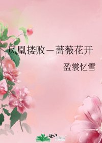 《凤凰搂败-蔷薇花开》
