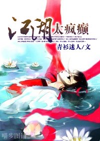 江湖太疯癫/采菊东篱下，把你带回家