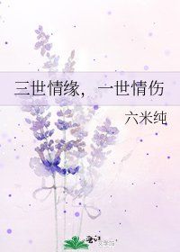 三世情缘，一世情伤