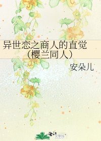 异世恋之商人的直觉 （樱兰同人）