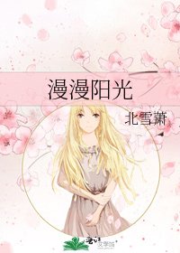 《漫漫阳光》