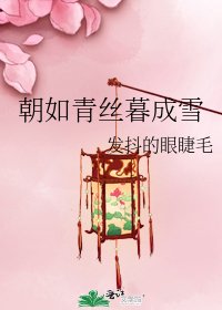 《朝如青丝暮成雪》