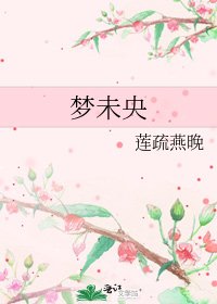 《梦未央》