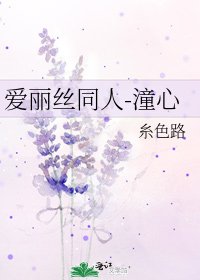 《爱丽丝同人-潼心》