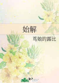 《始解》