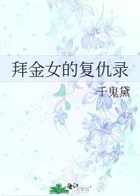 《拜金女的复仇录》