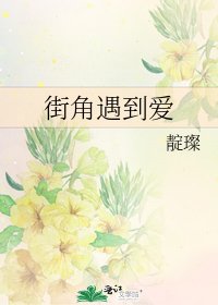 《街角遇到爱》