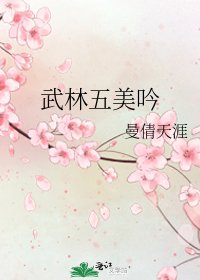 《武林五美吟》
