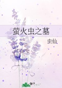 《萤火虫之墓》