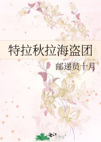 《特拉秋拉海盗团》