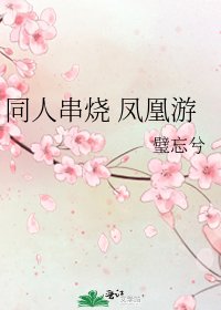 《同人串烧 凤凰游》