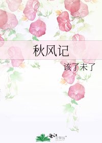 《秋风记》