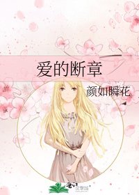 《爱的断章》