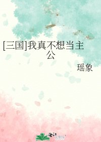 （三国同人）[三国]我真不想当主公