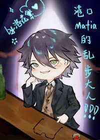 《(综漫同人)港口Mafia的乱步大人》