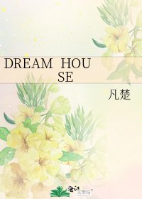 《DREAM HOUSE》