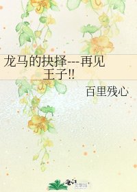 《龙马的抉择---再见王子!!》