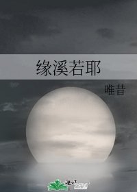 《缘溪若耶》
