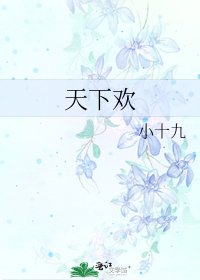 《天下欢》