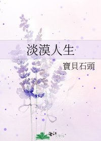 《淡漠人生》