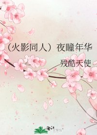 《(火影同人)夜瞳年华》