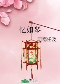《忆如琴》