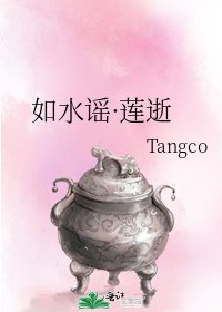 如水谣·莲逝