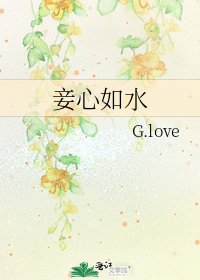 《妾心如水》