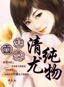 重生之清纯尤 物