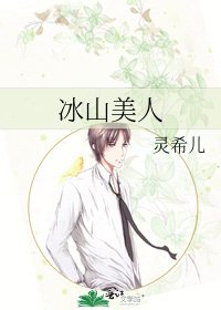 《冰山美人》
