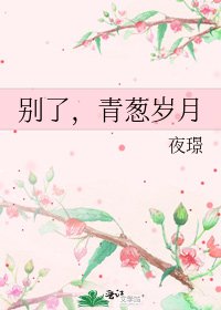 别了,青葱岁月