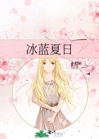 冰蓝夏日