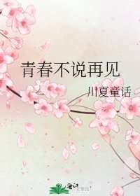 《青春不说再见》