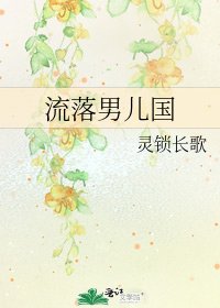 《流落男儿国》