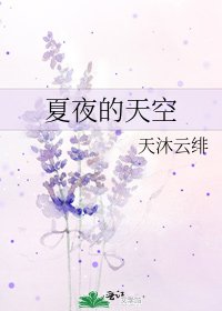 《夏夜的天空》