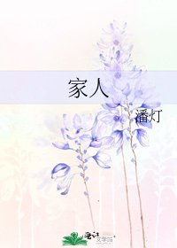 家人