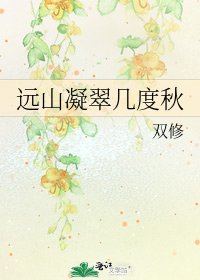 远山凝翠几度秋