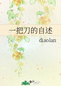 《一把刀的自述》