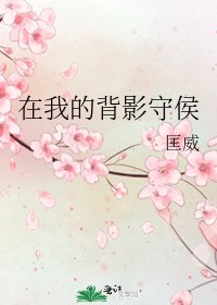 《在我的背影守侯》