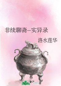《非续聊斋--实异录》