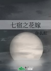 七宿之花嫁