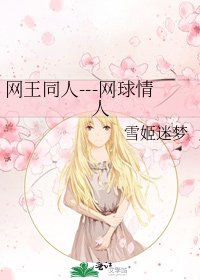 《网王同人---网球情人》