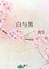 《白与黑》